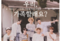 우리, 가족 할래요?[연중] thumbnail