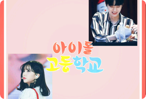 아이돌 고등학교 thumbnail