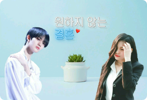 >> 휴재 << 원하지 않는 결혼 thumbnail