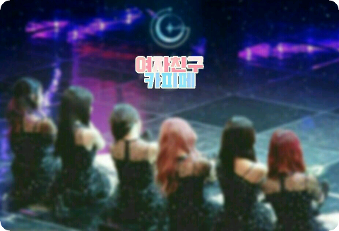 [ 휴재 ] 여자친구 카피페 thumbnail