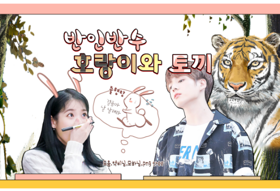 半人半獸的老虎和兔子 thumbnail