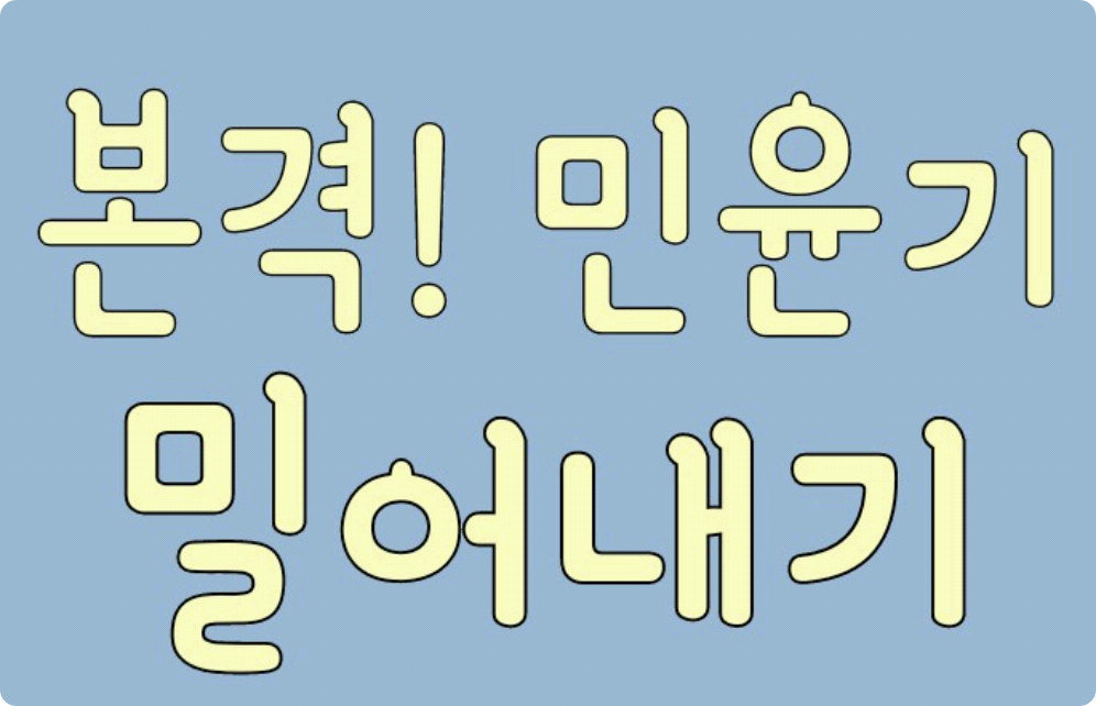 본격 민윤기 밀어내기 thumbnail