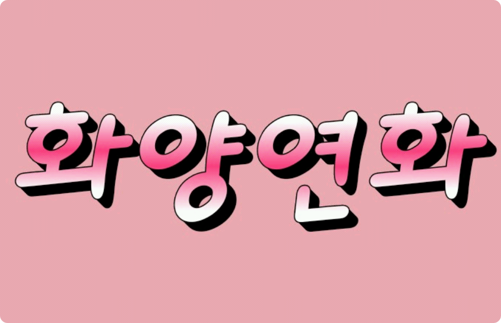 花樣年華 thumbnail