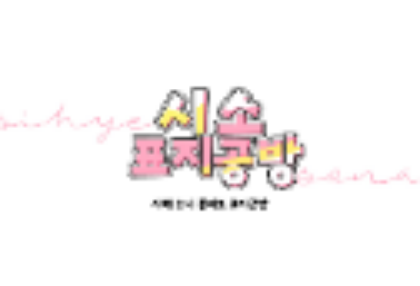 시소 표지 공방 thumbnail