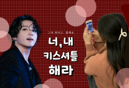 " 너,내 키스셔틀해라 " thumbnail