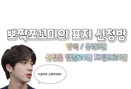 뽀쨕쪼꼬미의 표지신청방💜 thumbnail