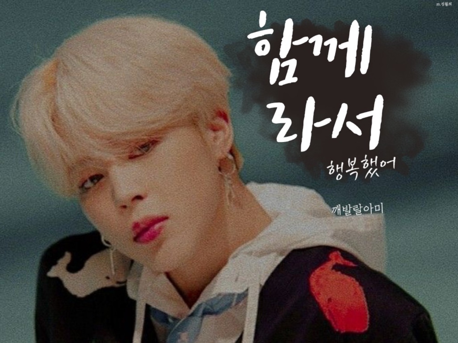 너와 함께라서 thumbnail