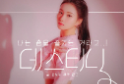 데스티니 thumbnail