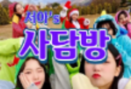 서아의 사담방💕 thumbnail