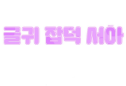 글귀:잡덕서아(를빙자한..편집 thumbnail