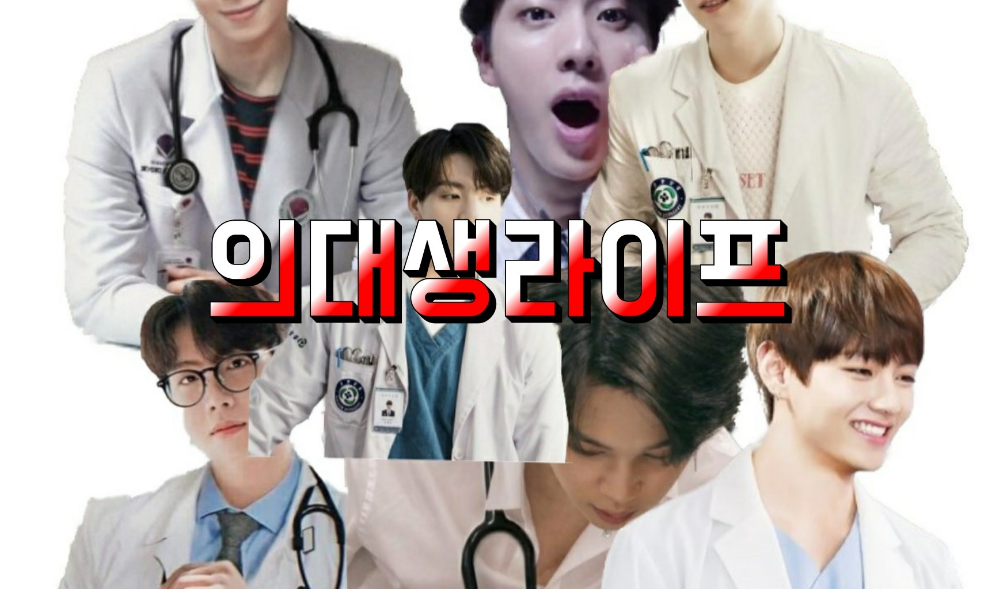 의대생라이프 thumbnail