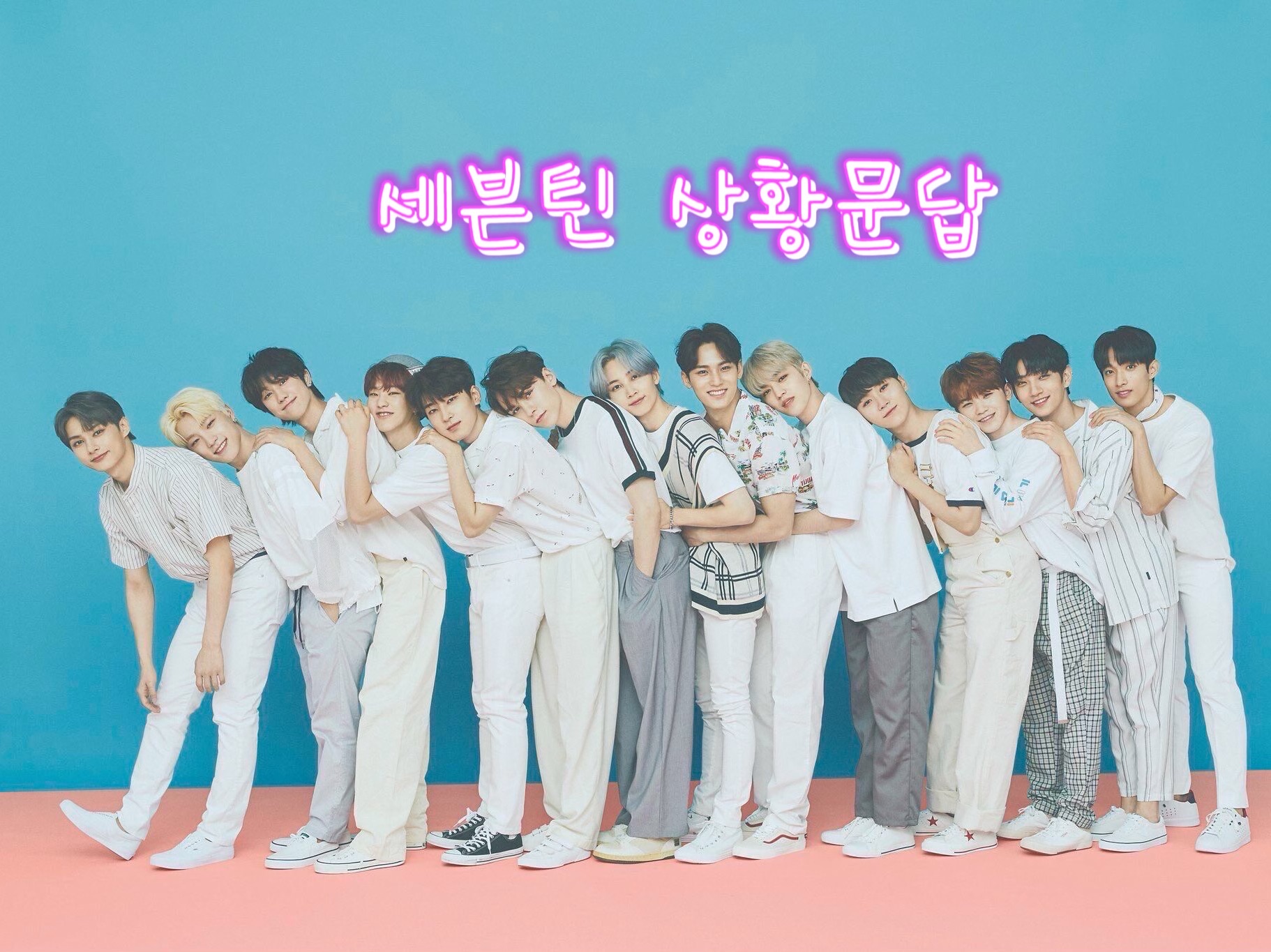 세븐틴 상황문답 thumbnail
