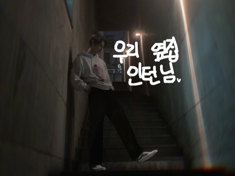 우리 옆집 인턴님 thumbnail