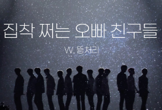 집착 쩌는 오빠 친구들 thumbnail