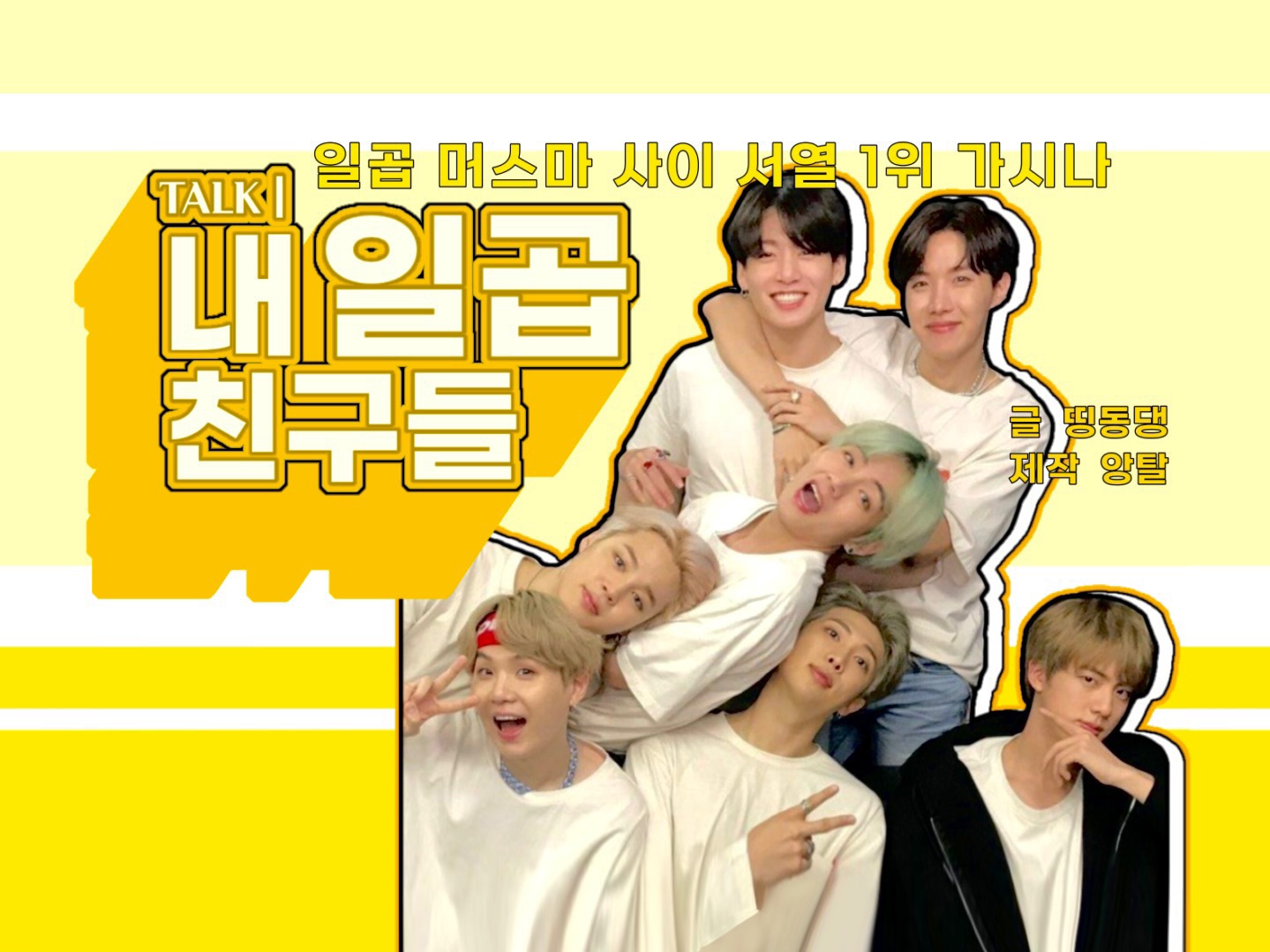 TALK | 내 일곱 친구들 thumbnail