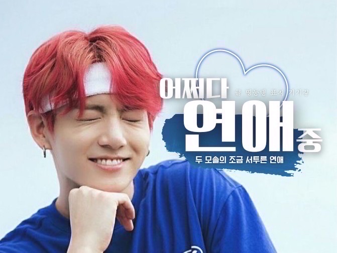 어쩌다 연애 중 thumbnail