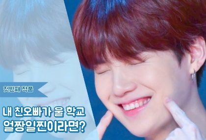 如果我哥哥是我们学校最帅的男生呢？ thumbnail