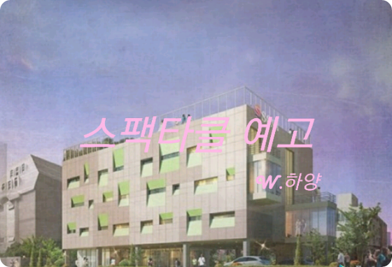 [공모전2]스팩타클 예고 thumbnail