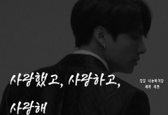 사랑했고,사랑하고,사랑해 thumbnail