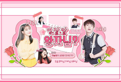 [TALKㅣ영.잘.알 왕자님?] thumbnail