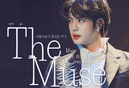 The Muse (ザ・ミューズ) - 休憩  thumbnail