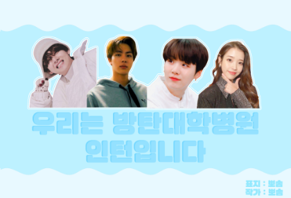 Nous sommes stagiaires à l'hôpital universitaire de Bangtan. thumbnail