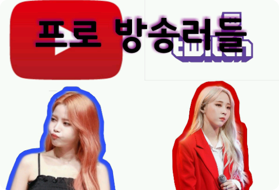프로 방송러들 thumbnail