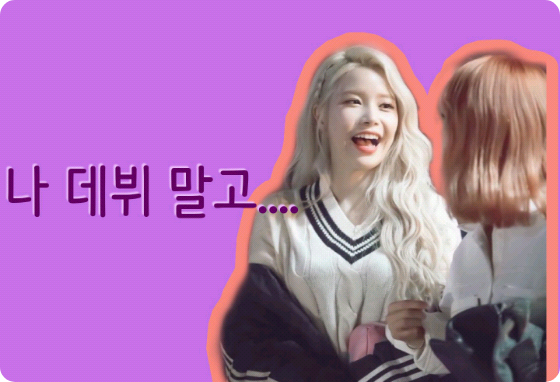 나 데뷔 말고.... thumbnail