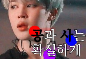 공과 사는 확실하게 _ thumbnail