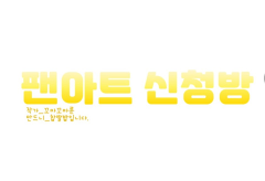 팬아트 신청방 thumbnail