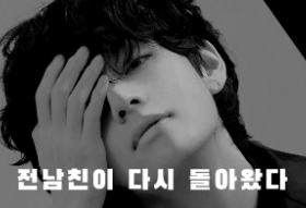 전남친이 다시 돌아왔다 thumbnail