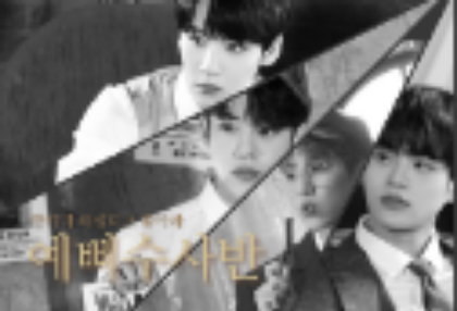 예삐수사반 {단체 팬픽} thumbnail