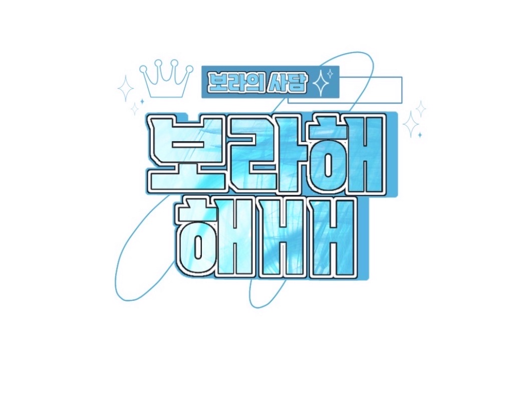 [응원 그만!!]이상한 보라의 사담방 thumbnail