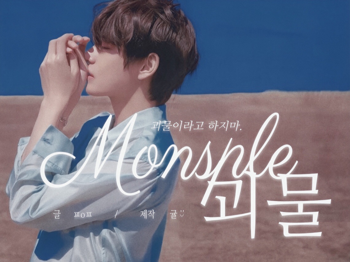 Monsple:괴물 thumbnail
