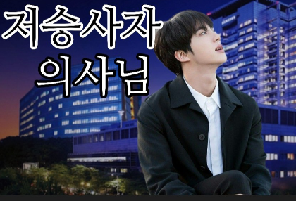 저승사자 의사님 thumbnail