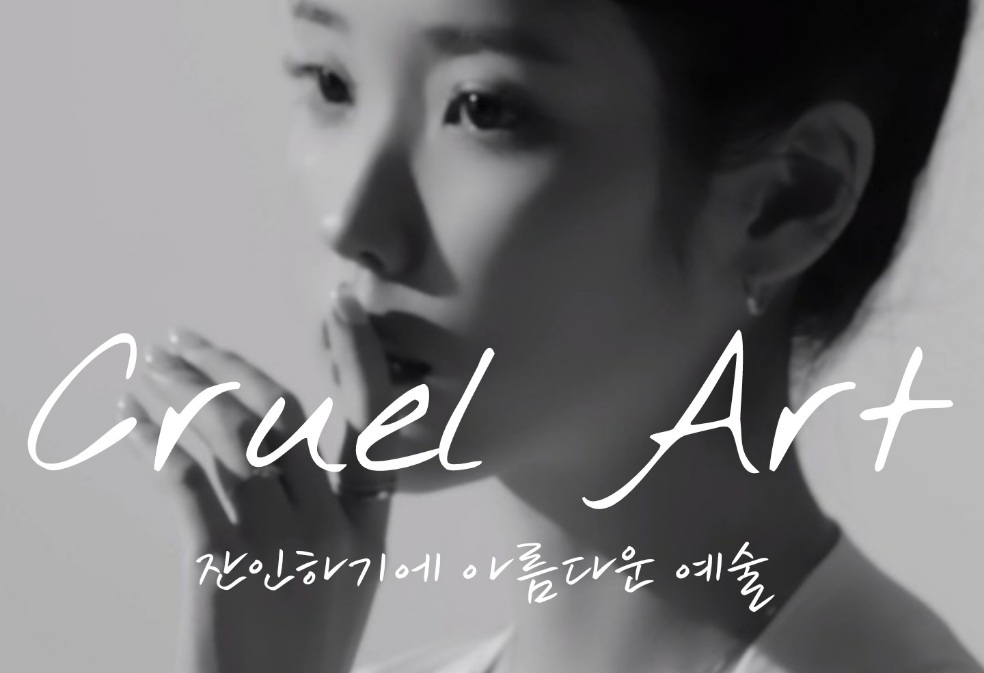 잔혹한 예술 thumbnail