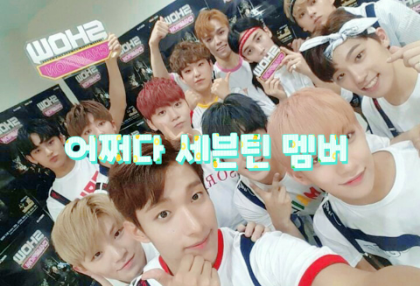 不知何故，他是 Seventeen 的成員。 thumbnail