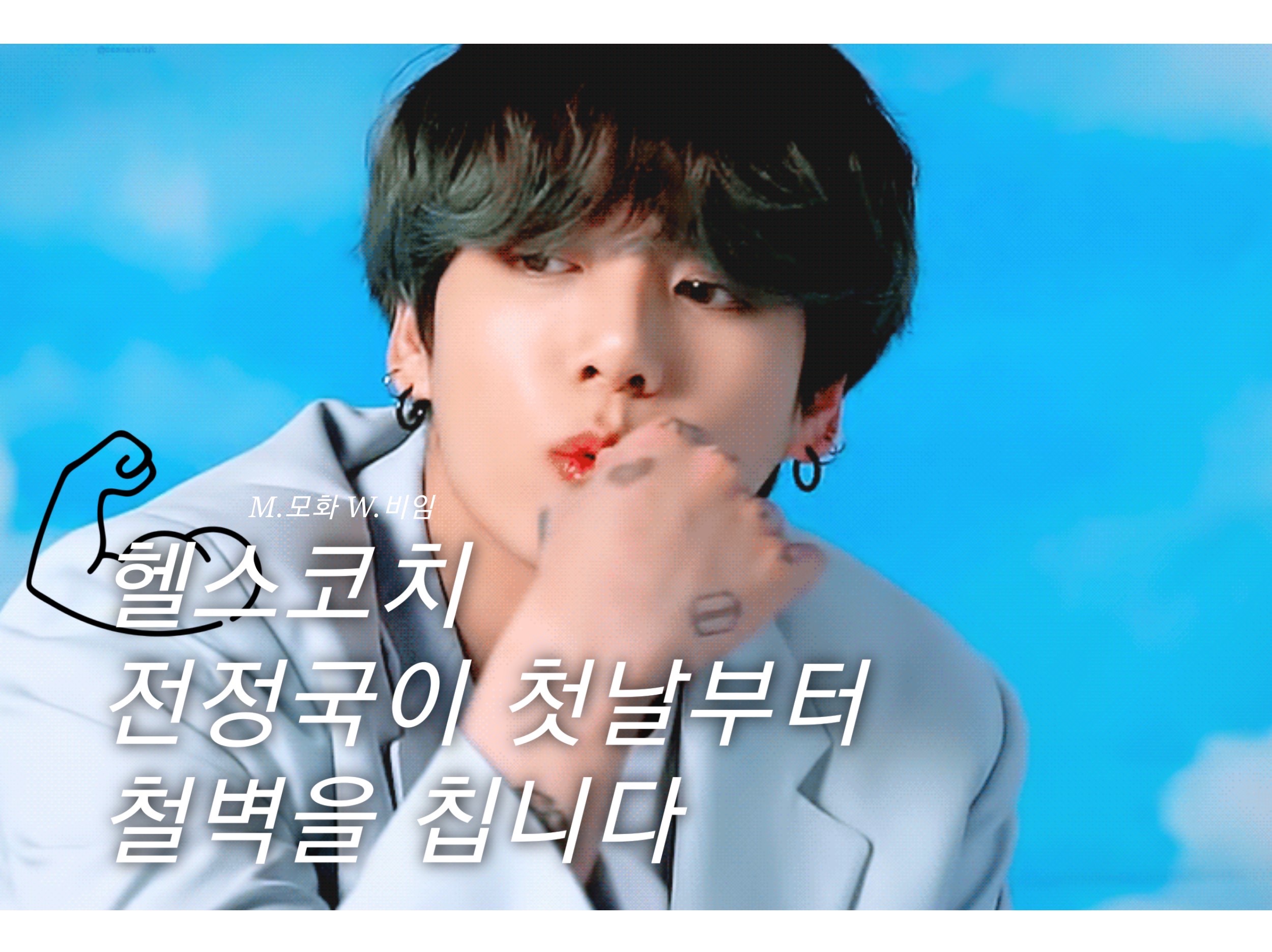 헬스 코치 전정국이 첫날부터 철벽을 칩니다.  thumbnail