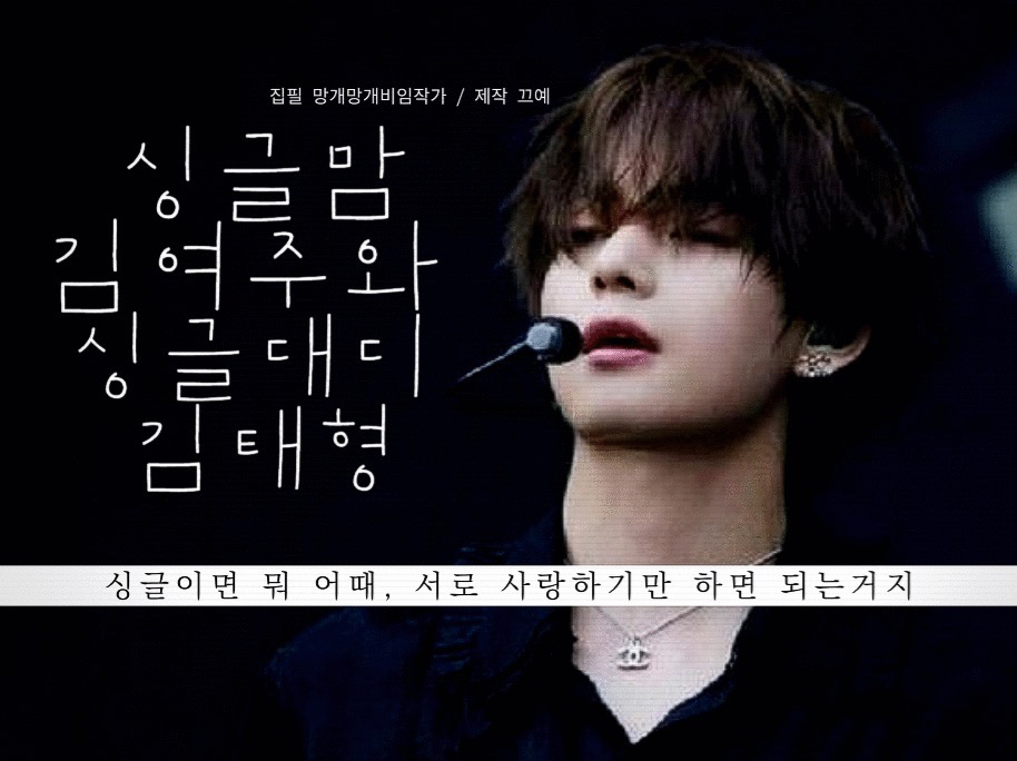 [휴재]싱글맘 김여주와 싱글대디 김태형 thumbnail
