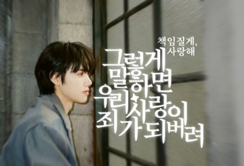 그렇게 말하면, 우리의 사랑이 죄가 되버려 thumbnail