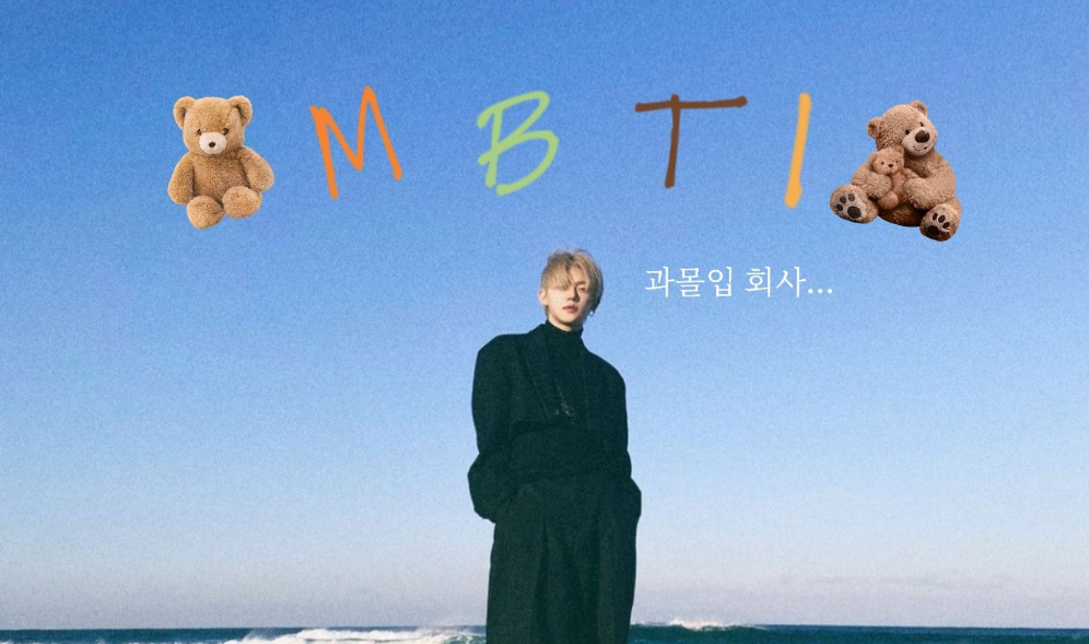 MBTI 과몰입 회사... thumbnail