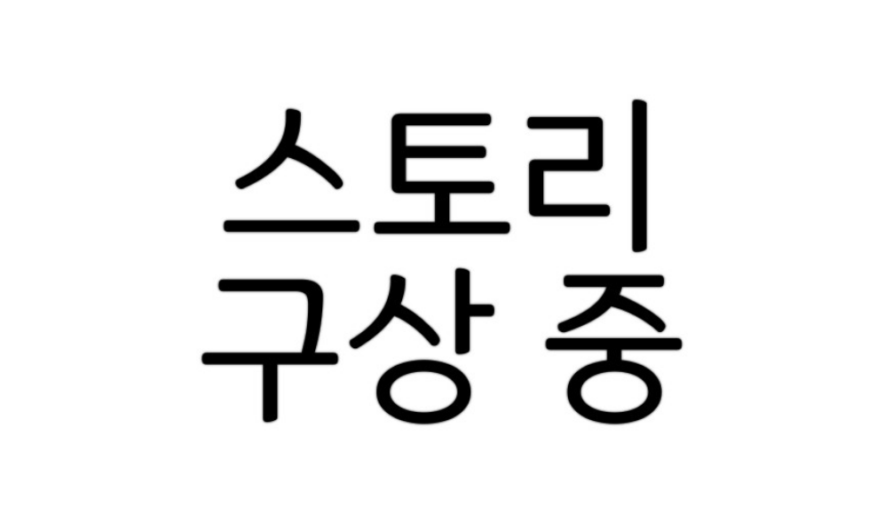 ストーリー構想中です thumbnail