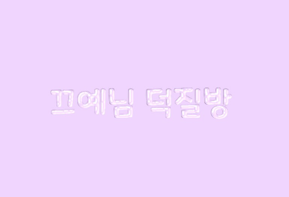 Câu lạc bộ người hâm mộ Kkeuyeonni 💜 thumbnail