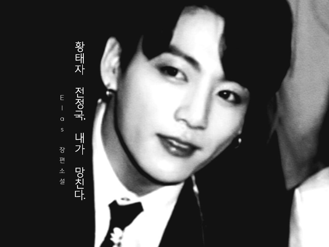 Crown Prince Jeon Jeong-guk, I'm ruining you. thumbnail