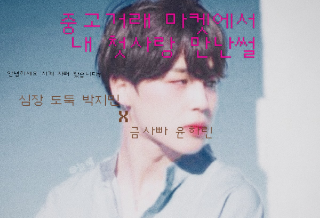 중고거래 마켓에서 내 첫사랑 만난썰 thumbnail