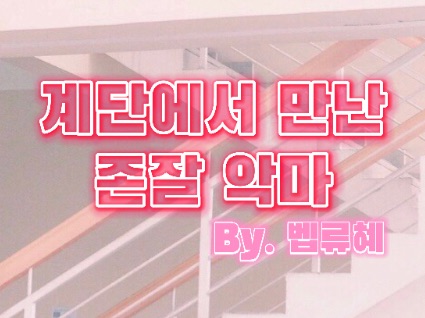 Il bel diavolo che ho incontrato sulle scale thumbnail