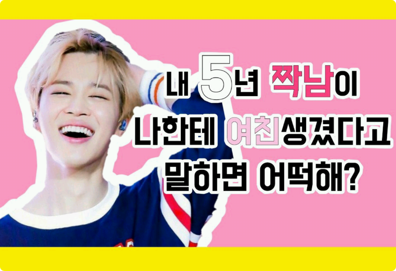 내 5년 짝남이 나한테 여친생겼다고 말하면 어떡해? thumbnail