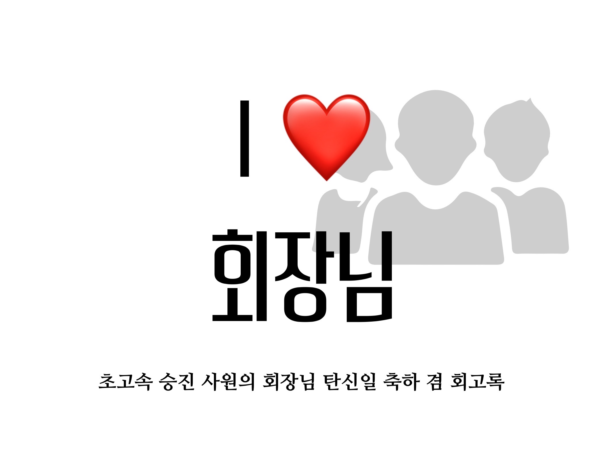 I ❤️ 회장님 thumbnail