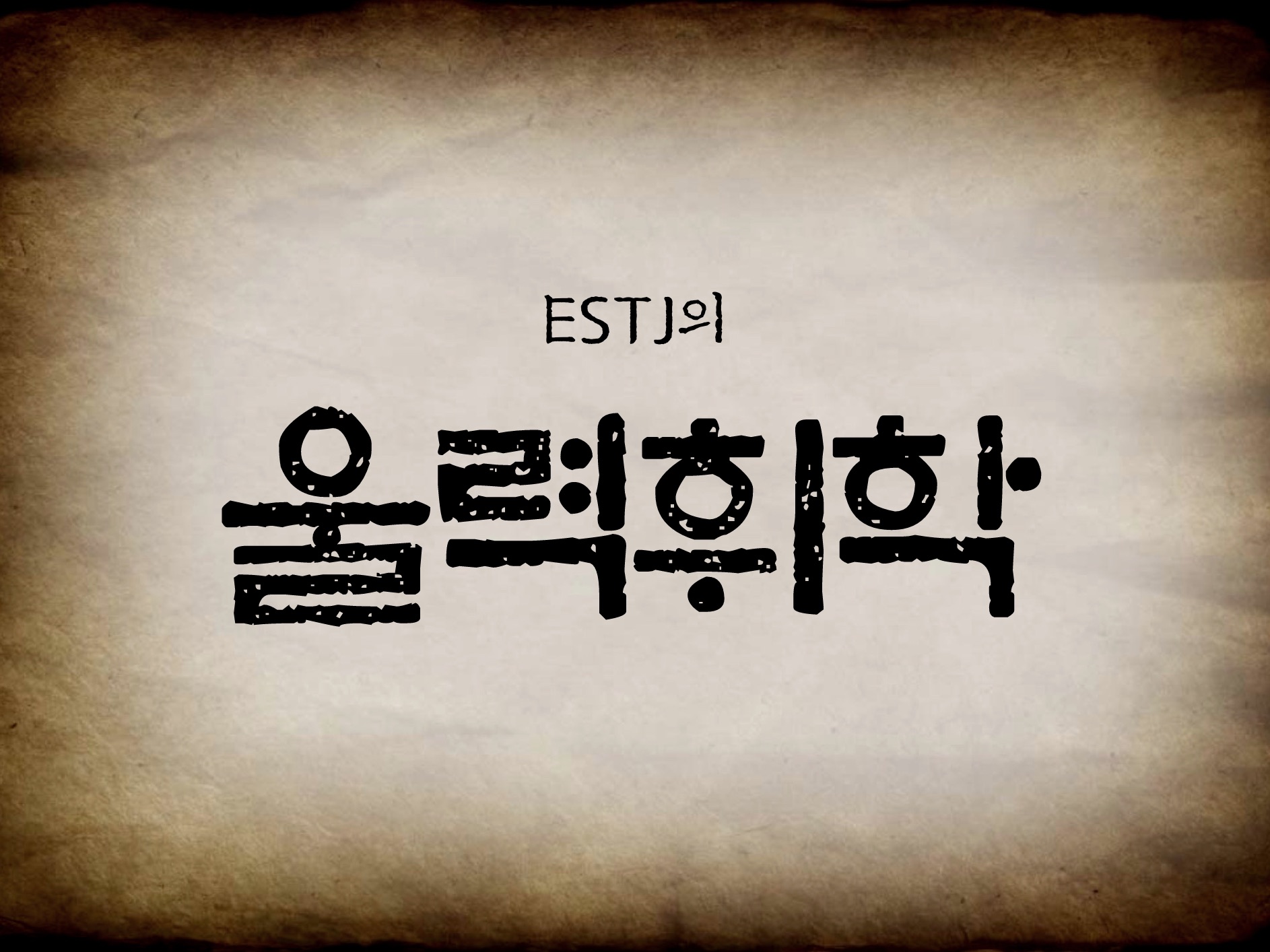 ESTJ의 울력휘학 thumbnail