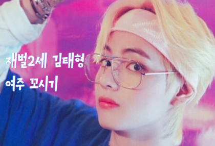 재벌2세 김태형 여주 꼬시기 thumbnail